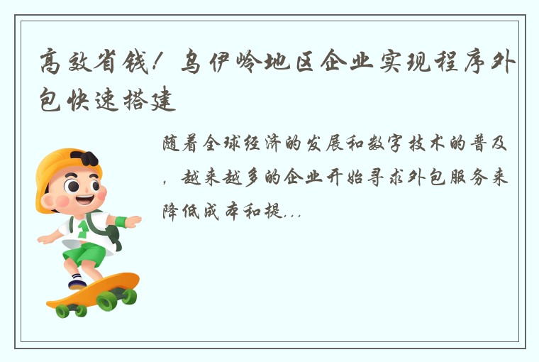 高效省钱！乌伊岭地区企业实现程序外包快速搭建