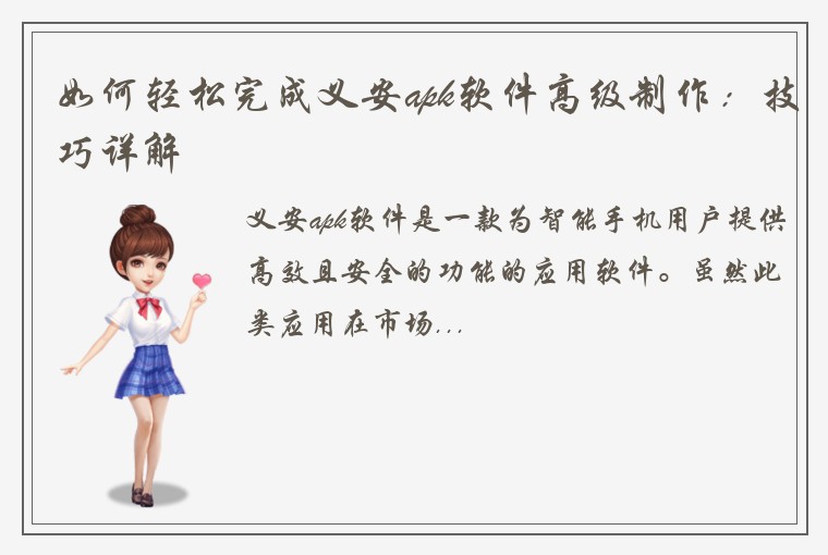 如何轻松完成义安apk软件高级制作：技巧详解
