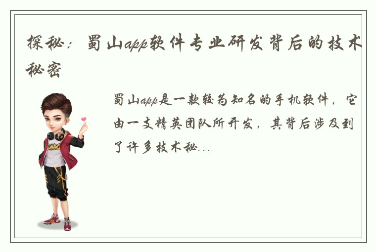 探秘:蜀山app软件专业研发背后的技术秘密