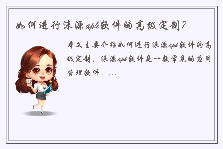 如何进行涞源apk软件的高级定制？