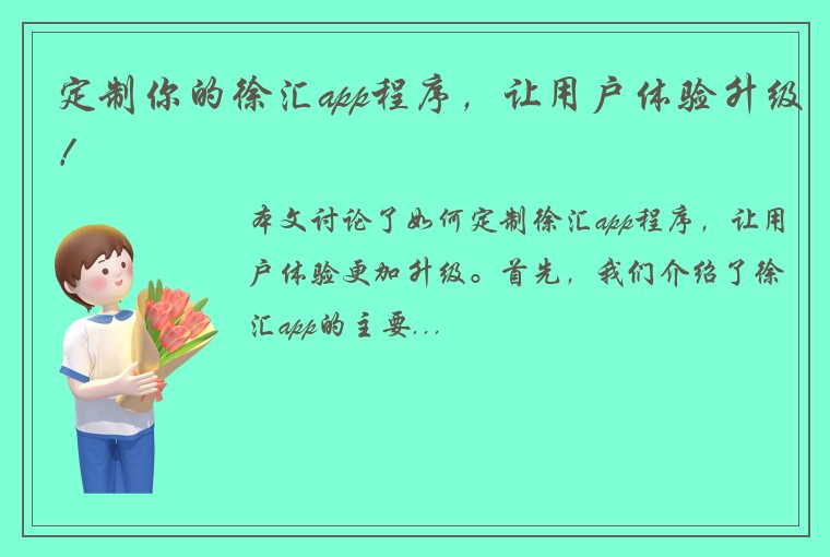 定制你的徐汇app程序，让用户体验升级！