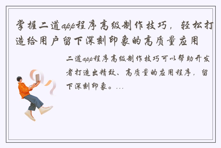 掌握二道app程序高级制作技巧，轻松打造给用户留下深刻印象的高质量应用