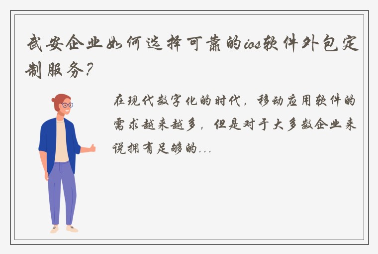 武安企业如何选择可靠的ios软件外包定制服务?