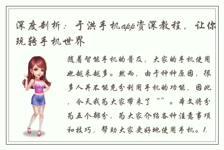 深度剖析：于洪手机app资深教程，让你玩转手机世界