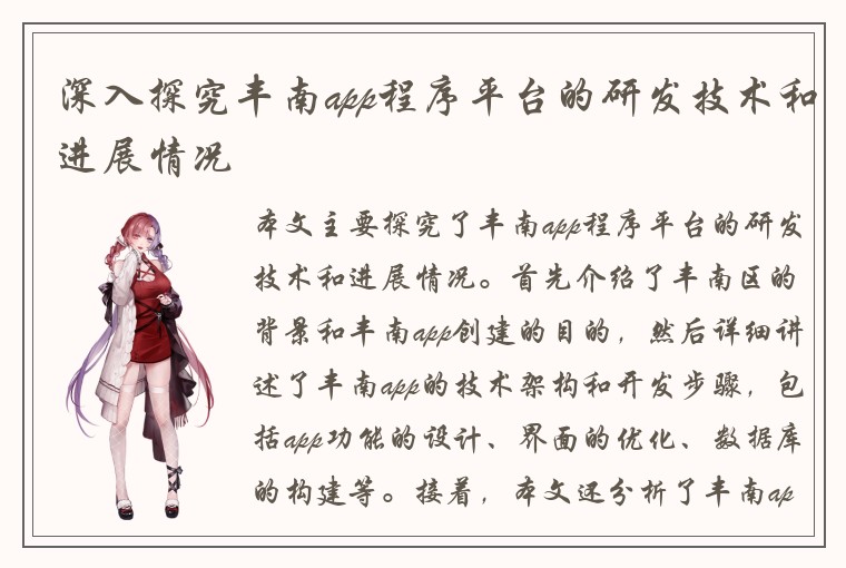 深入探究丰南app程序平台的研发技术和进展情况
