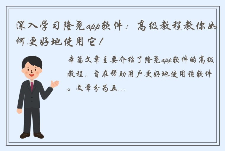 深入学习隆尧app软件：高级教程教你如何更好地使用它！