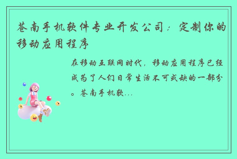 苍南手机软件专业开发公司：定制你的移动应用程序