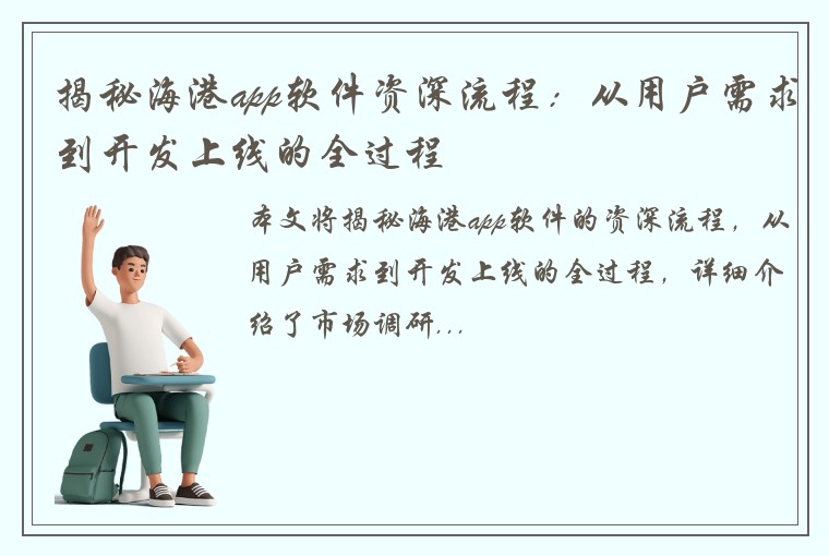 揭秘海港app软件资深流程:从用户需求到开发上线的全过程