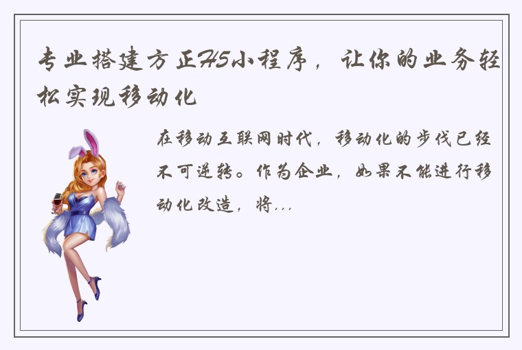 专业搭建方正H5小程序，让你的业务轻松实现移动化