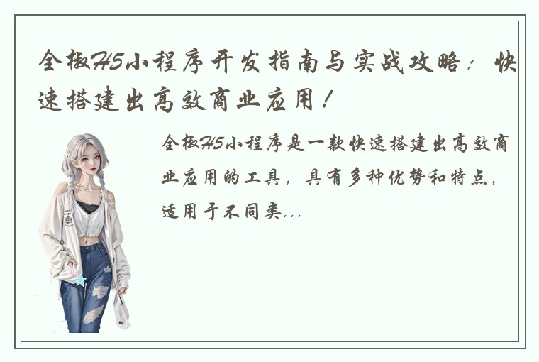 全椒H5小程序开发指南与实战攻略:快速搭建出高效商业应用!