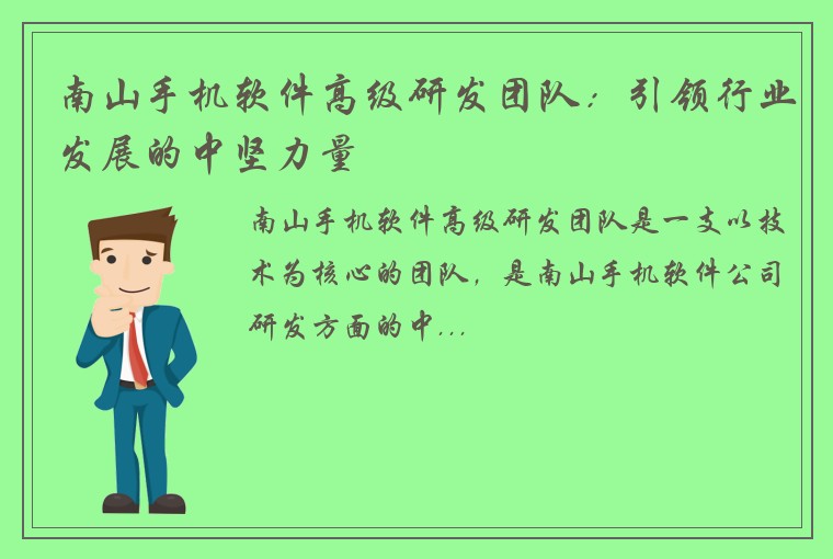 南山手机软件高级研发团队:引领行业发展的中坚力量