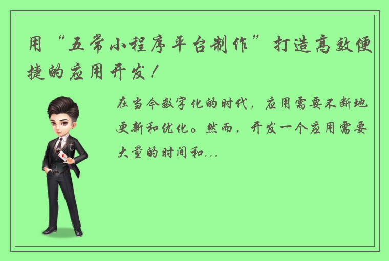 用“五常小程序平台制作”打造高效便捷的应用开发！