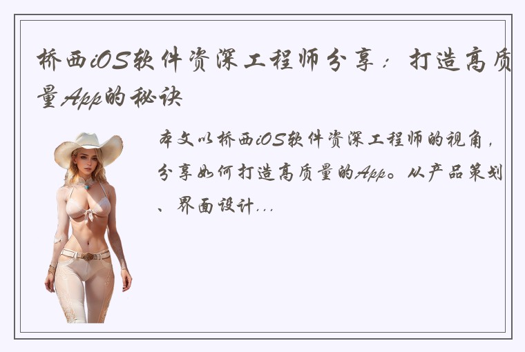 桥西iOS软件资深工程师分享：打造高质量App的秘诀