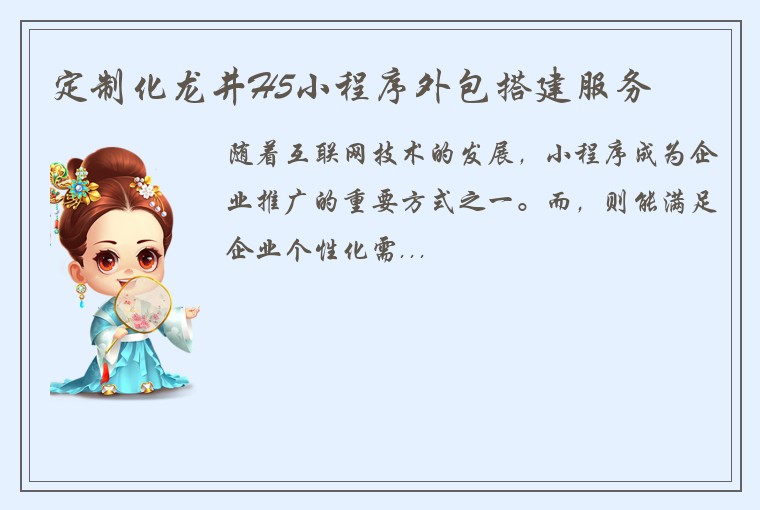定制化龙井H5小程序外包搭建服务