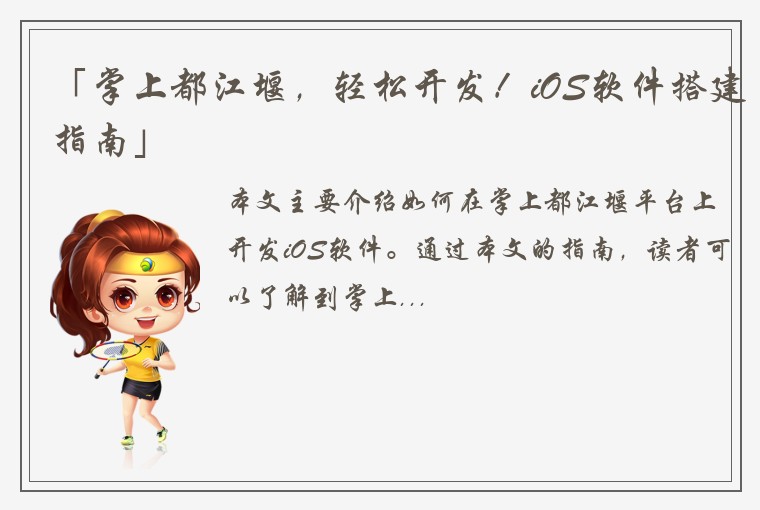 「掌上都江堰，轻松开发！iOS软件搭建指南」