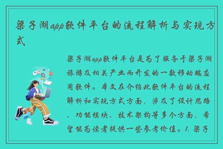 梁子湖app软件平台的流程解析与实现方式