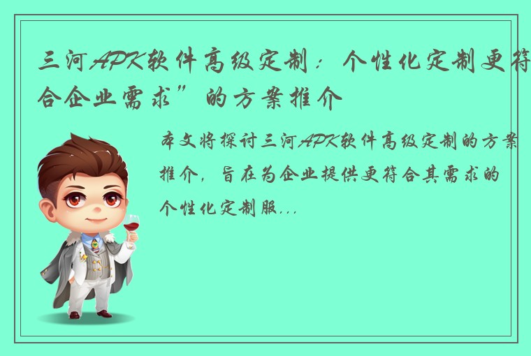 三河APK软件高级定制:个性化定制更符合企业需求”的方案推介