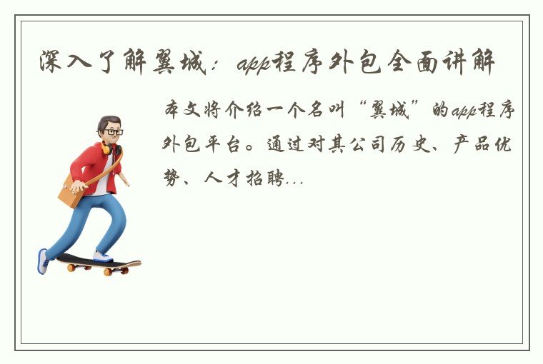 深入了解翼城：app程序外包全面讲解