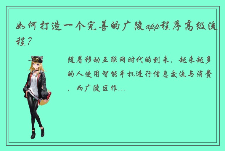 如何打造一个完善的广陵app程序高级流程？