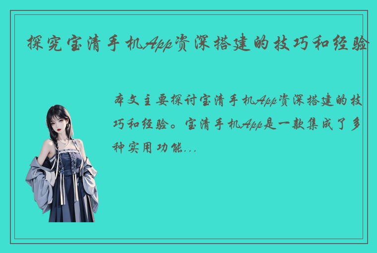 探究宝清手机App资深搭建的技巧和经验