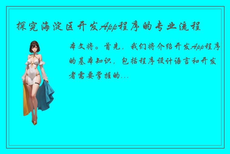 探究海淀区开发App程序的专业流程