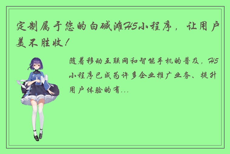 定制属于您的白碱滩H5小程序,让用户美不胜收!