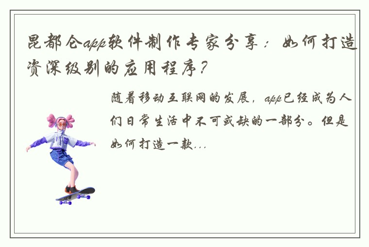 昆都仑app软件制作专家分享：如何打造资深级别的应用程序？