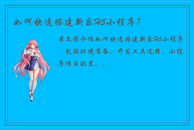 如何快速搭建新乐H5小程序?