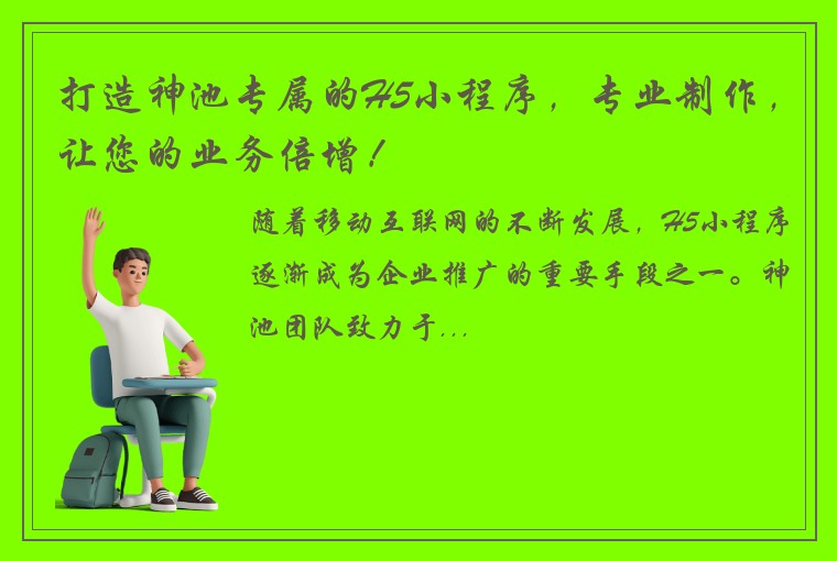 打造神池专属的H5小程序，专业制作，让您的业务倍增！