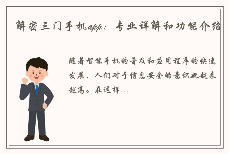 解密三门手机app：专业详解和功能介绍