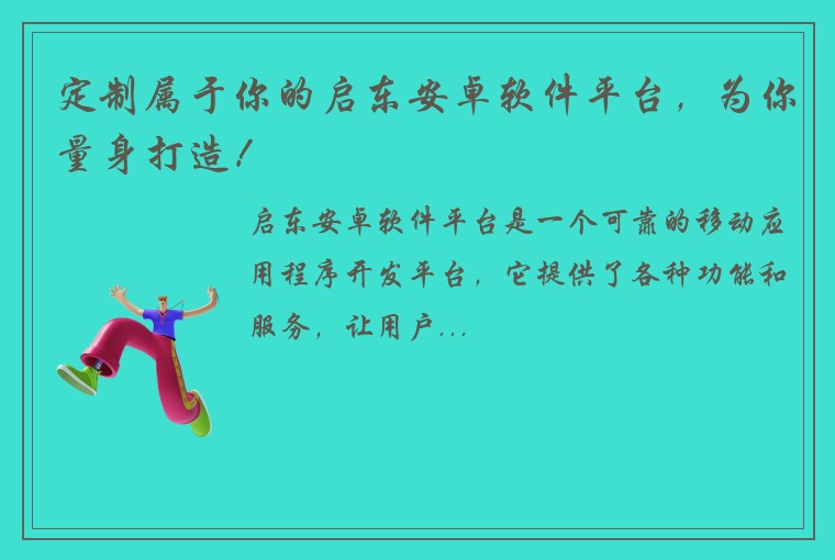 定制属于你的启东安卓软件平台,为你量身打造!