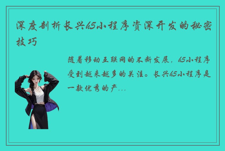 深度剖析长兴h5小程序资深开发的秘密技巧