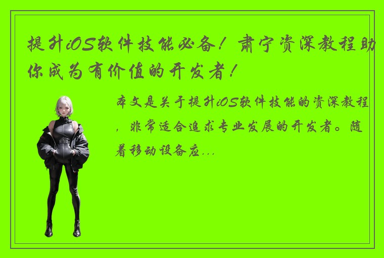 提升iOS软件技能必备！肃宁资深教程助你成为有价值的开发者！