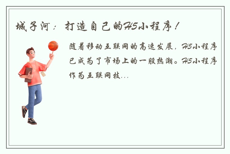 城子河:打造自己的H5小程序!