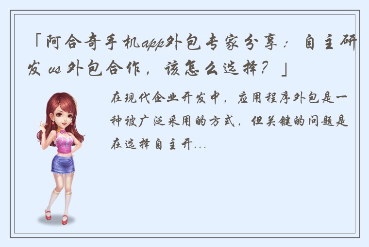 「阿合奇手机app外包专家分享:自主研发 vs 外包合作,该怎么选择?」
