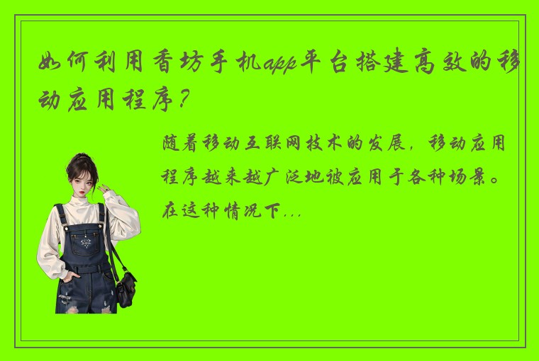 如何利用香坊手机app平台搭建高效的移动应用程序？
