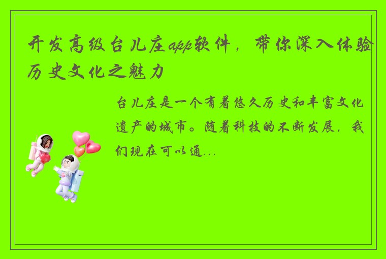 开发高级台儿庄app软件，带你深入体验历史文化之魅力