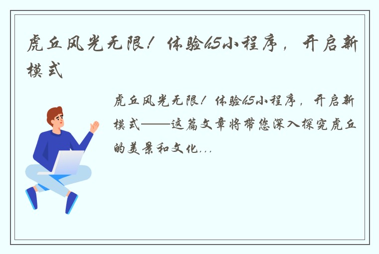 虎丘风光无限!体验h5小程序,开启新模式