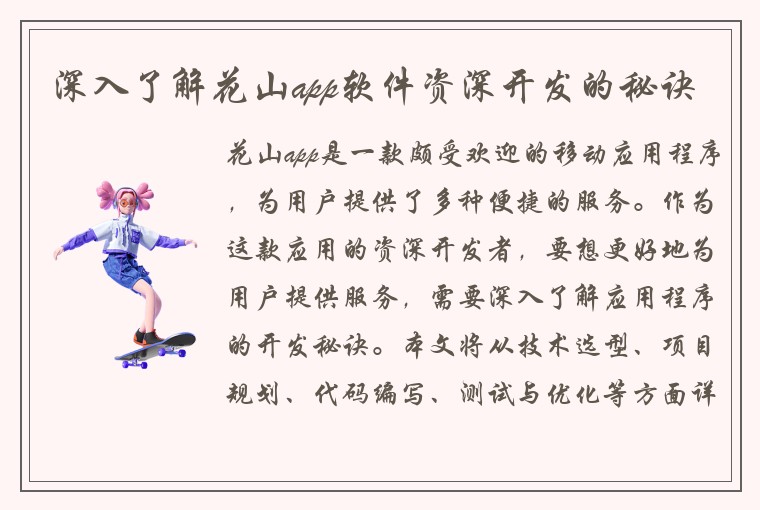 深入了解花山app软件资深开发的秘诀
