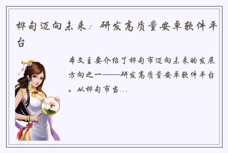 桦甸迈向未来:研发高质量安卓软件平台