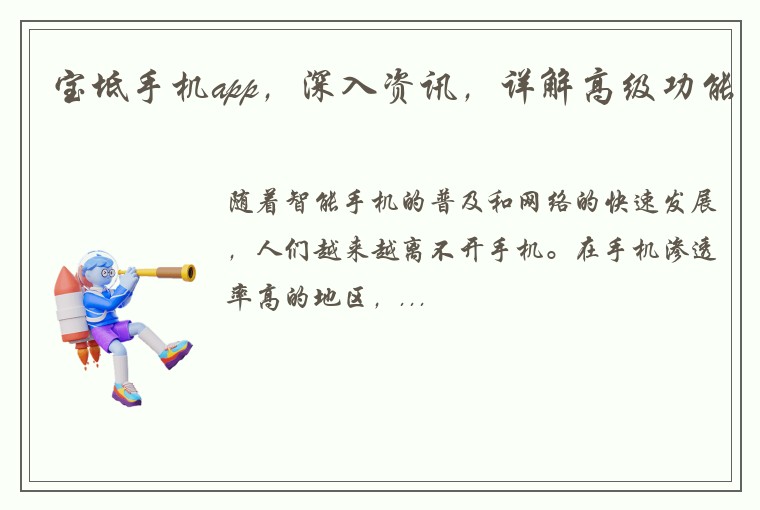宝坻手机app,深入资讯,详解高级功能