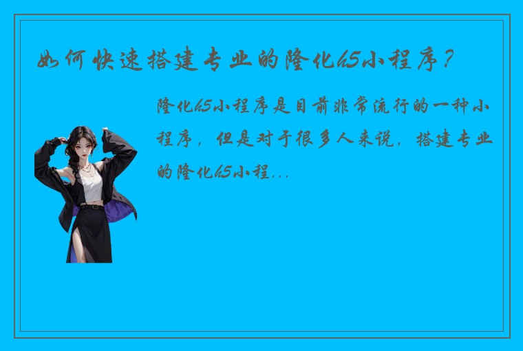 如何快速搭建专业的隆化h5小程序？