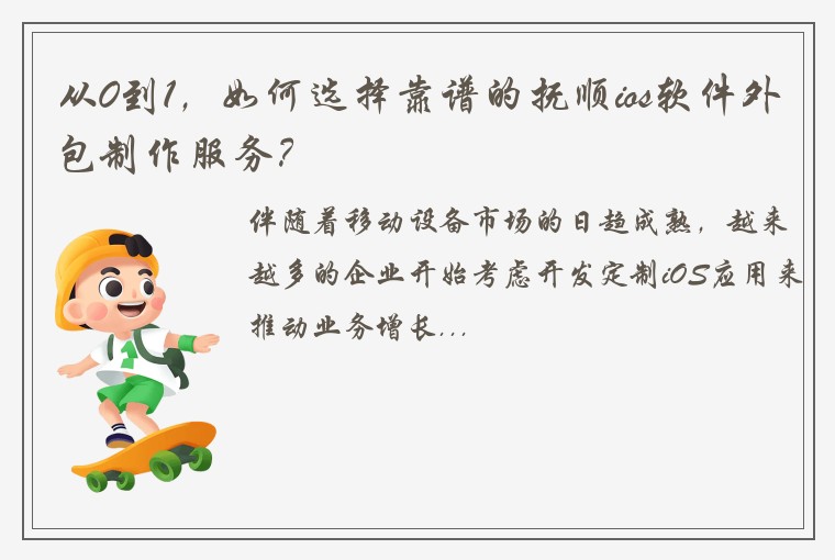 从0到1,如何选择靠谱的抚顺ios软件外包制作服务?