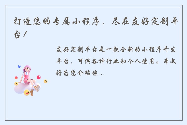 打造您的专属小程序，尽在友好定制平台！