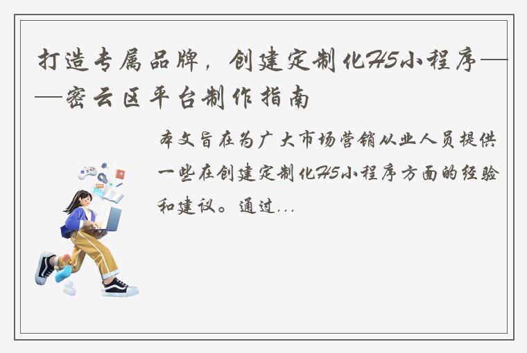 打造专属品牌，创建定制化H5小程序——密云区平台制作指南
