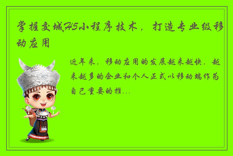 掌握交城H5小程序技术,打造专业级移动应用