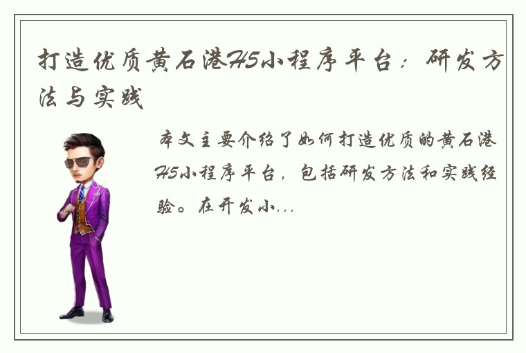 打造优质黄石港H5小程序平台:研发方法与实践