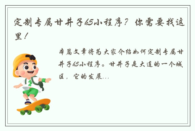 定制专属甘井子h5小程序?你需要找这里!