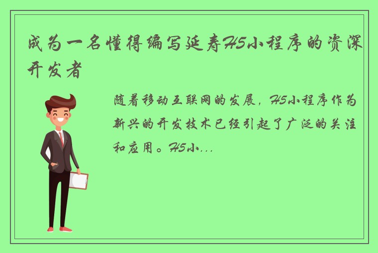 成为一名懂得编写延寿H5小程序的资深开发者