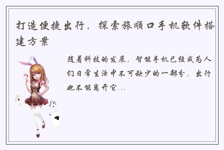 打造便捷出行,探索旅顺口手机软件搭建方案